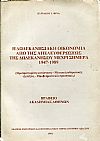 Η Δωδεκανησιακή οικονομία από της απελευθερώσεως της Δωδεκανήσου μέχρι σήμερα 1947  1989