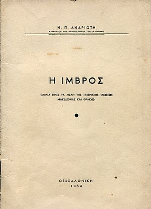 Η ΙΜΒΡΟΣ Η ΙΜΒΡΟΣ