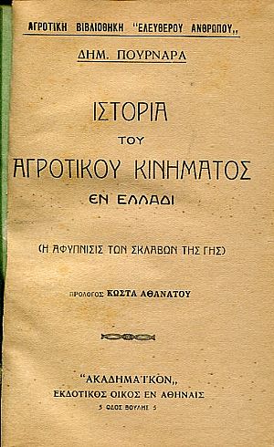 Ιστορία του αγροτικού κινήματος εν Ελλάδι Ιστορία του αγροτικού κινήματος εν Ελλάδι