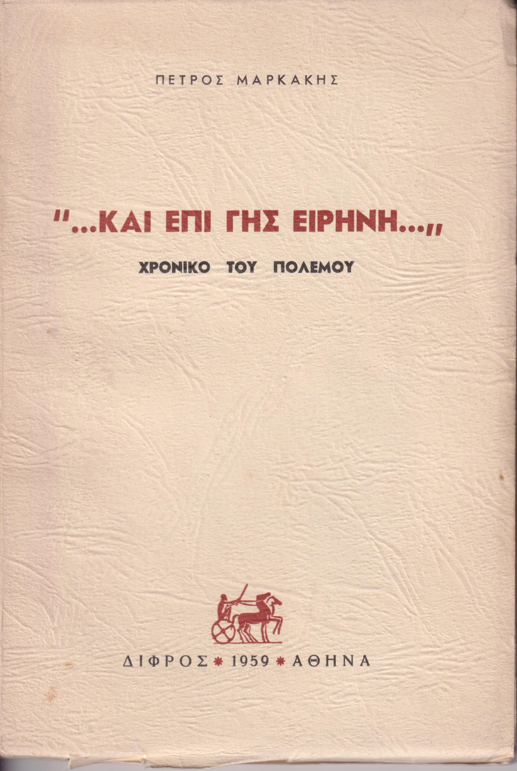 Και επί γης ειρήνη, χρονικό του πολέμου