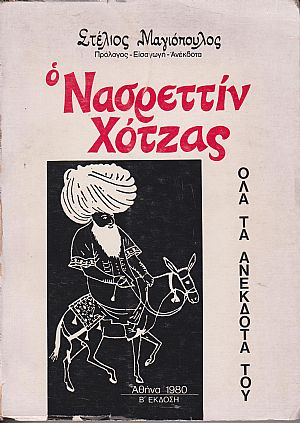 Ο Νασρεττίν Χότζας και τ ανέκδοτά του. Ο Ανατολίτης με τη λαϊκή σοφία του Ο Νασρεττίν Χότζας και τ ανέκδοτά του. Ο Ανατολίτης με τη λαϊκή σοφία του