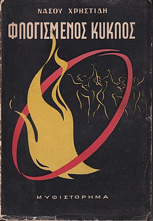 Φλογισμένος κύκλος Φλογισμένος κύκλος