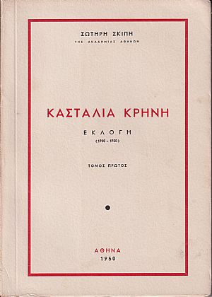 Κασταλία κρήνη. Εκλογή 1900-1950. τόμοι Α΄ και Β΄ Κασταλία κρήνη. Εκλογή 1900-1950. τόμοι Α΄ και Β΄