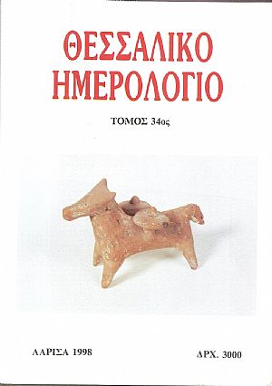 ΘΕΣΣΑΛΙΚΟ ΗΜΕΡΟΛΟΓΙΟ 1998, τόμος 34ος