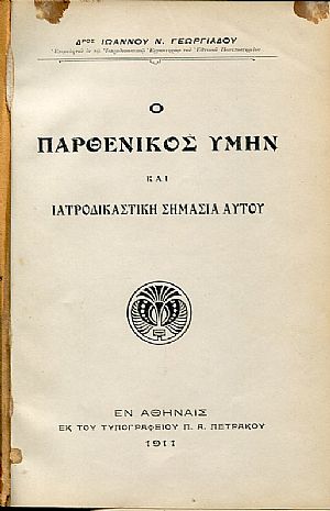 Ο παρθενικός υμήν και ιατροδικαστική σημασία αυτού - Μηχανισμός της ανοσίας Ο παρθενικός υμήν και ιατροδικαστική σημασία αυτού - Μηχανισμός της ανοσίας