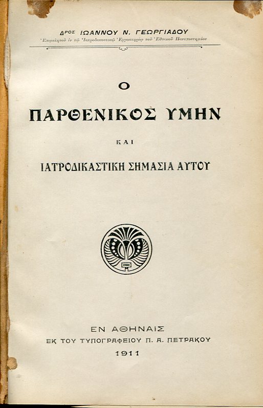 Ο παρθενικός υμήν και ιατροδικαστική σημασία αυτού - Μηχανισμός της ανοσίας