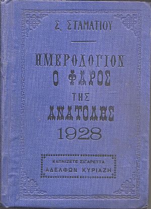 ΗΜΕΡΟΛΟΓΙΟΝ Ο ΦΑΡΟΣ ΤΗΣ ΑΝΑΤΟΛΗΣ 1928. Ημερολόγιον με ύλην πρωτότυπον & εκλεκτήν.΄Οργανον διαφημίσεων.΄Ετος έκτον