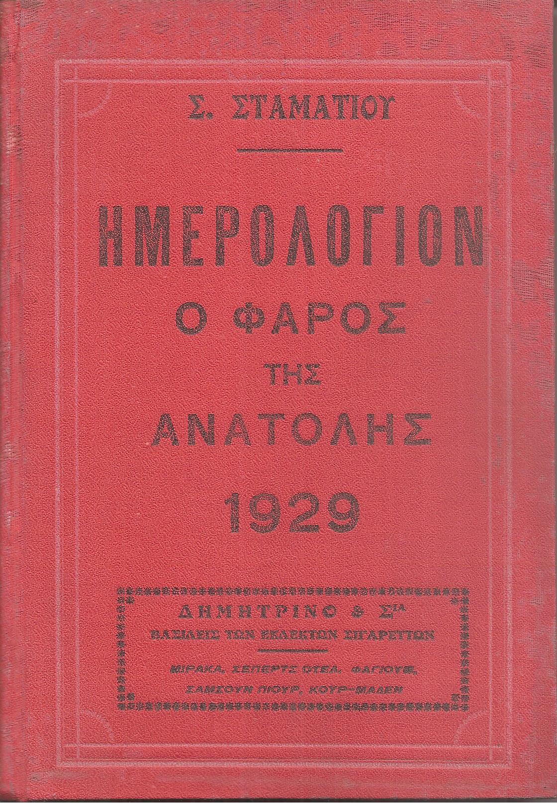 ΗΜΕΡΟΛΟΓΙΟΝ Ο ΦΑΡΟΣ ΤΗΣ ΑΝΑΤΟΛΗΣ 1929. Ημερολόγιον με ύλην πρωτότυπον & εκλεκτήν.΄Οργανον διαφημίσεων.΄Ετος έβδομον