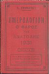 ΗΜΕΡΟΛΟΓΙΟΝ Ο ΦΑΡΟΣ ΤΗΣ ΑΝΑΤΟΛΗΣ 1931. Ημερολόγιον με ύλην πρωτότυπον & εκλεκτήν.΄Οργανον διαφημίσεων.΄Ετος έννατον