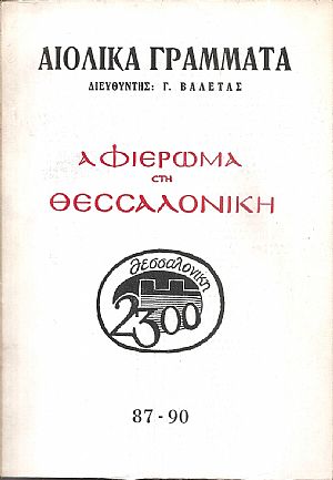 «ΑΙΟΛΙΚΑ ΓΡΑΜΜΑΤΑ», Αφιέρωμα στη Θεσσαλονίκη, αρ. 87-90. ΜΑΗΣ-ΔΕΚΕΜΒΡΗΣ 1985 «ΑΙΟΛΙΚΑ ΓΡΑΜΜΑΤΑ», Αφιέρωμα στη Θεσσαλονίκη, αρ. 87-90. ΜΑΗΣ-ΔΕΚΕΜΒΡΗΣ 1985