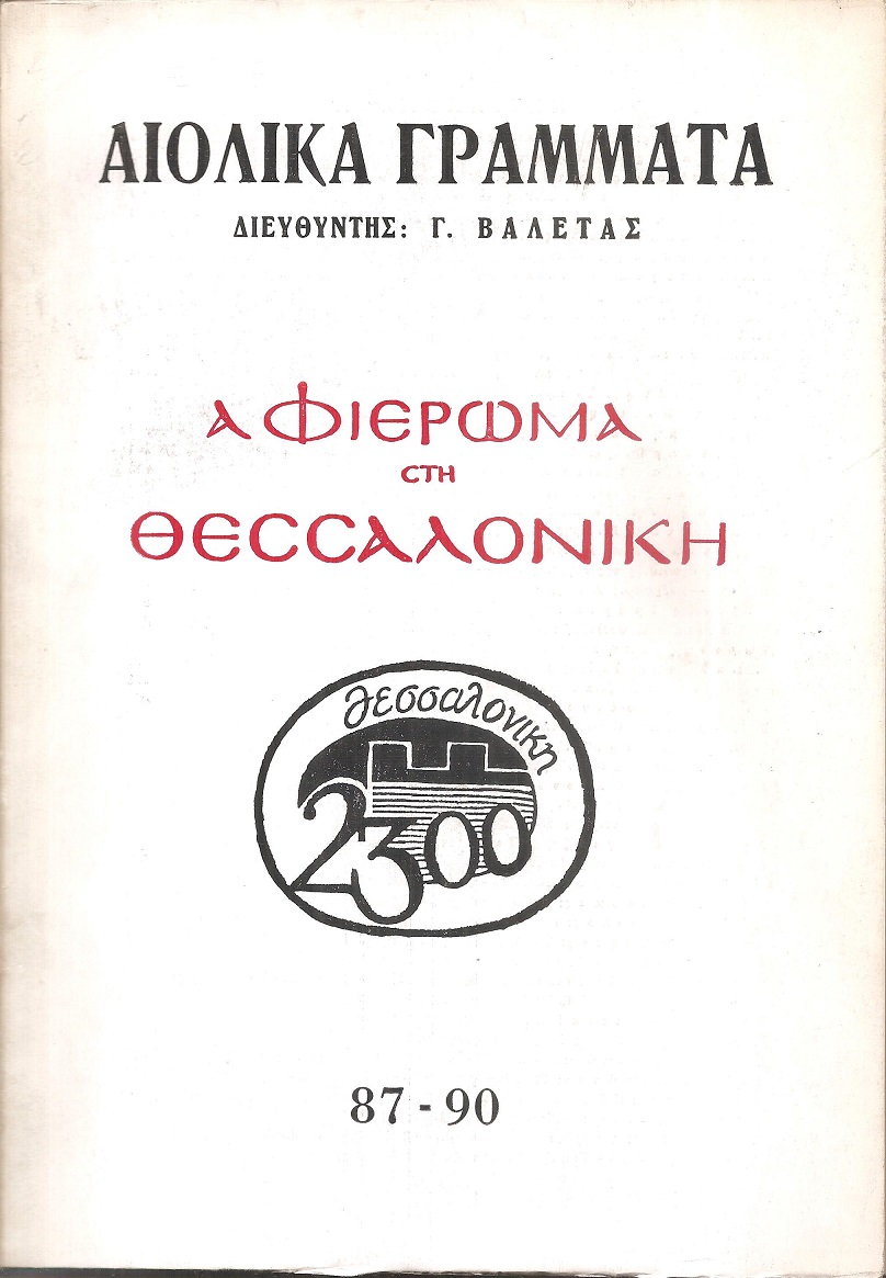 «ΑΙΟΛΙΚΑ ΓΡΑΜΜΑΤΑ», Αφιέρωμα στη Θεσσαλονίκη, αρ. 87-90. ΜΑΗΣ-ΔΕΚΕΜΒΡΗΣ 1985