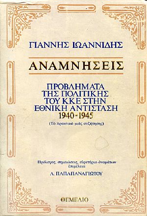 Αναμνήσεις, προβλήματα της πολιτικής του Κ.Κ.Ε. στην Εθνική Αντίσταση 1940-1945 Αναμνήσεις, προβλήματα της πολιτικής του Κ.Κ.Ε. στην Εθνική Αντίσταση 1940-1945