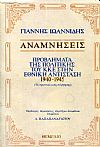 Αναμνήσεις, προβλήματα της πολιτικής του Κ.Κ.Ε. στην Εθνική Αντίσταση 1940-1945