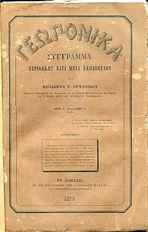 Γεωπονικά, έτος Α, φυλλάδια 1-12