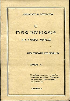 Ο γύρος του κόσμου εις εννέα μήνας, από Γενούης εις Γένουαν, τόμος Α΄ Ο γύρος του κόσμου εις εννέα μήνας, από Γενούης εις Γένουαν, τόμος Α΄