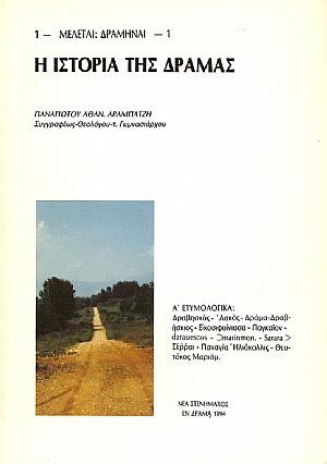 Η ιστορία της Δράμας. Α΄ Ετυμολογικά Η ιστορία της Δράμας. Α΄ Ετυμολογικά