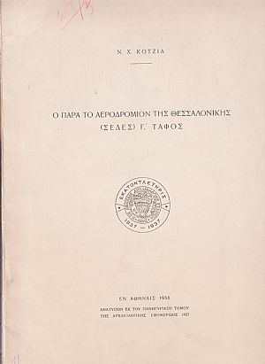 Ο παρά το αεροδρόμιον της Θεσσαλονίκης (Σέδες) Γ΄τάφος Ο παρά το αεροδρόμιον της Θεσσαλονίκης (Σέδες) Γ΄τάφος