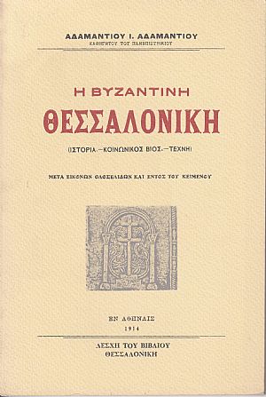 Η Βυζαντινή Θεσσαλονίκη (Ιστορία, κοινωνικός βίος, τέχνη) Η Βυζαντινή Θεσσαλονίκη (Ιστορία, κοινωνικός βίος, τέχνη)