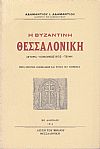 Η Βυζαντινή Θεσσαλονίκη (Ιστορία, κοινωνικός βίος, τέχνη)