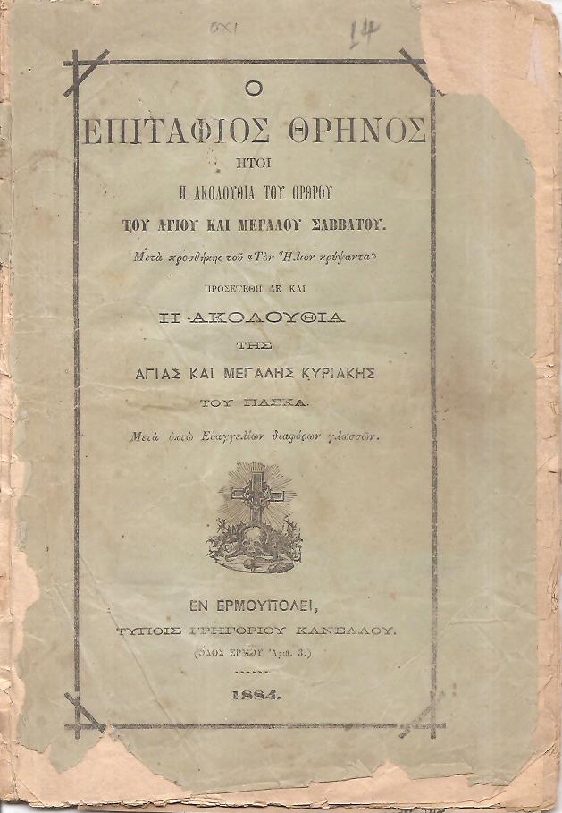Ο ΕΠΙΤΑΦΙΟΣ ΘΡΗΝΟΣ ήτοι η Ακολουθία του ΄Ορθρου του Αγίου και Μεγάλου Σαββάτου. Μετά προσθήκης του «Τον Ήλιον κρύψαντα» προσετέθη δε και η Ακολουθία της Αγίας και Μεγάλης Κυριακής του Πάσχα