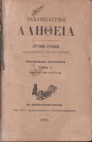 ΕΚΚΛΗΣΙΑΣΤΙΚΗ ΑΛΗΘΕΙΑ, Περίοδος Δευτέρα, ΄Ετος Α΄ 1885-1986, Τόμοι Α΄-Β΄, Σύγγραμμα περιοδικόν εκδιδόμενον Δις του Μηνός ΕΚΚΛΗΣΙΑΣΤΙΚΗ ΑΛΗΘΕΙΑ, Περίοδος Δευτέρα, ΄Ετος Α΄ 1885-1986, Τόμοι Α΄-Β΄, Σύγγραμμα περιοδικόν εκδιδόμενον Δις του Μηνός