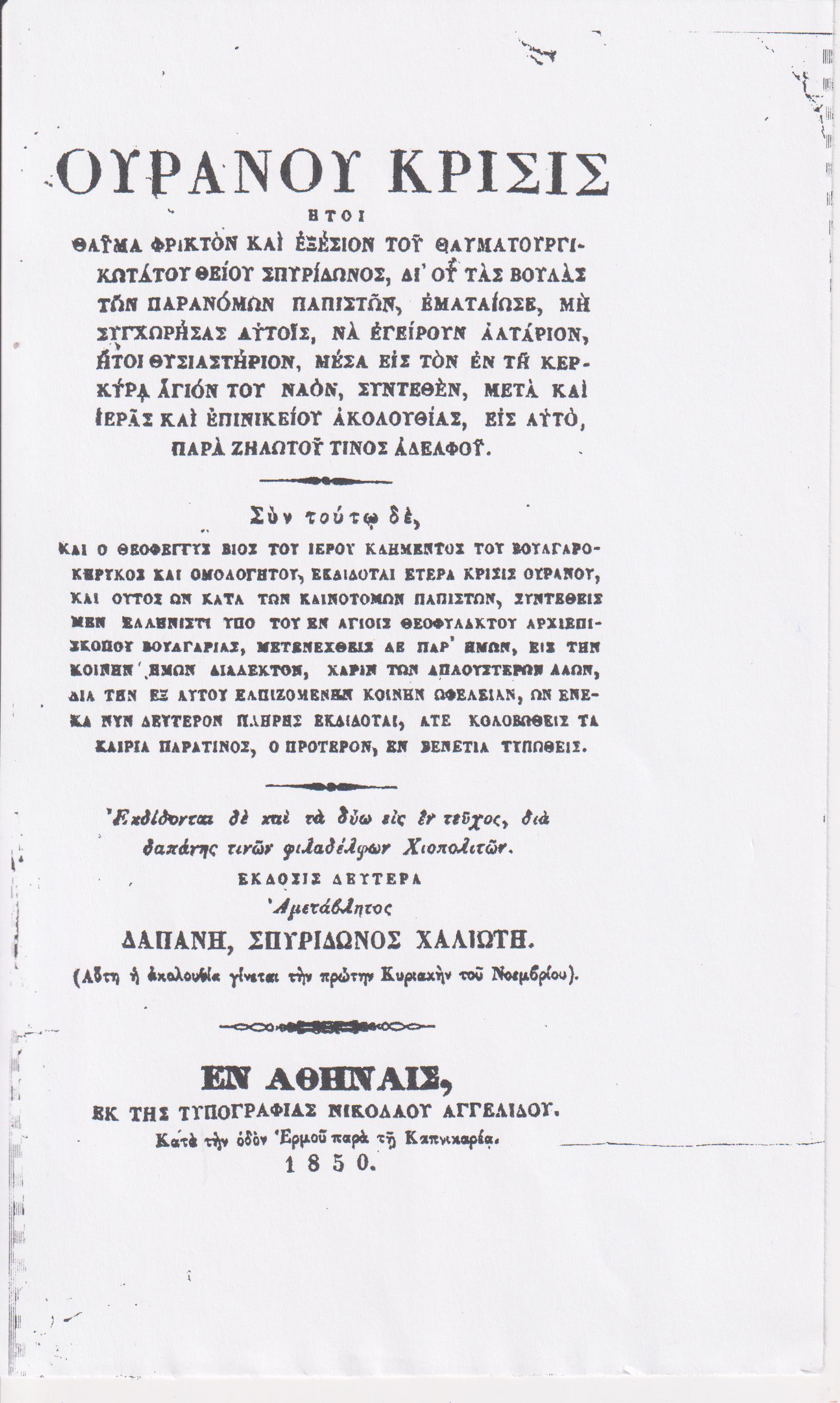 ΟΥΡΑΝΟΥ ΚΡΙΣΙΣ ήτοι θαύμα φρικτόν και εξέσιον του Θαυματουργικωτάτου θείου Σπυρίδωνος, δι' ου τας βουλάς των παρανόμων Παπιστών, εματαίωσε