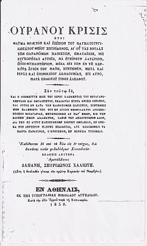 ΟΥΡΑΝΟΥ ΚΡΙΣΙΣ ήτοι θαύμα φρικτόν και εξέσιον του Θαυματουργικωτάτου θείου Σπυρίδωνος, δι