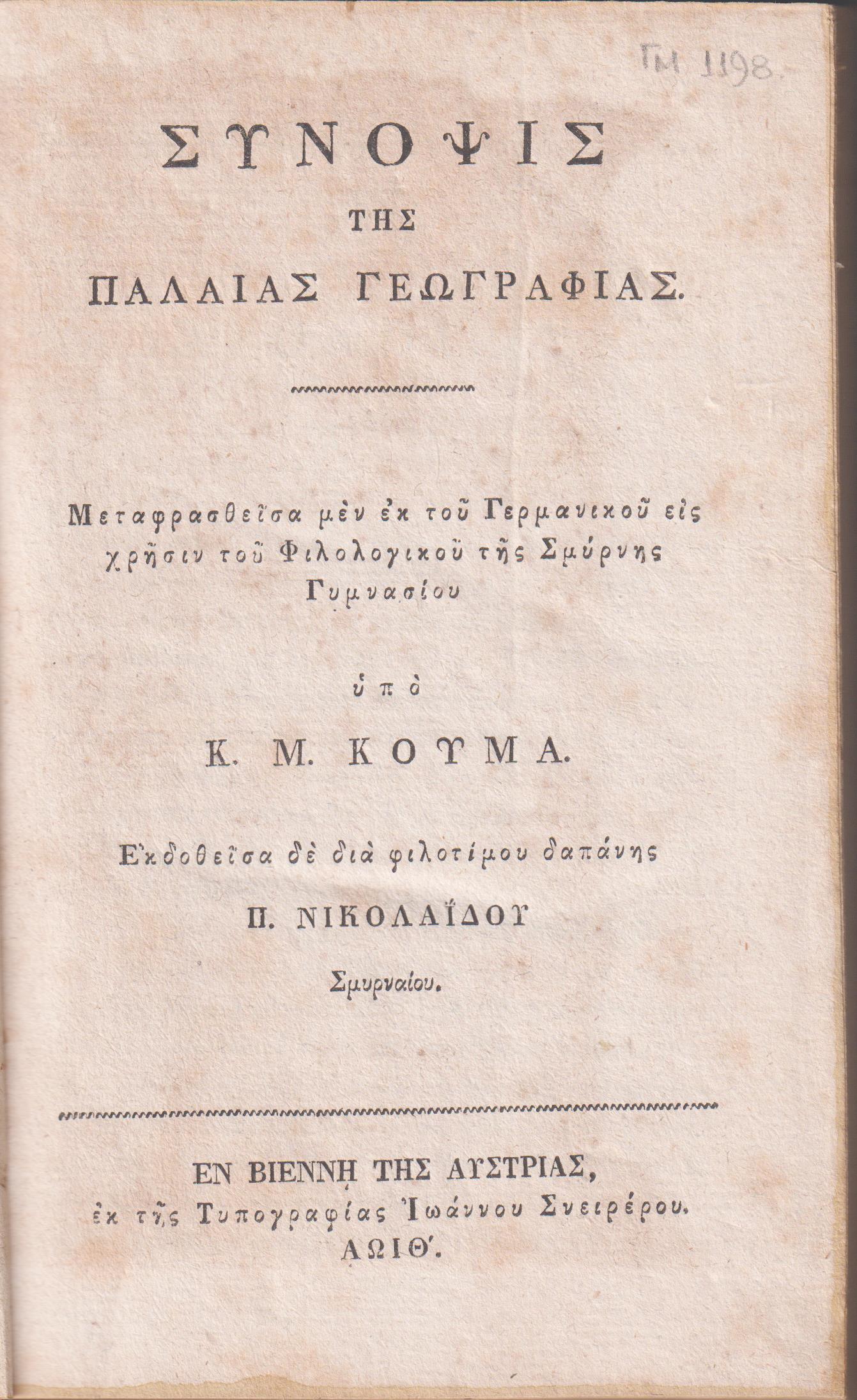 Σύνοψις της Παλαιάς Γεωγραφίας. Μεταφρασθείσα μεν εκ του Γερμανικού εις χρήσιν του Φιλολογικού της Σμύρνης Γυμνασίου