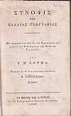 Σύνοψις της Παλαιάς Γεωγραφίας. Μεταφρασθείσα μεν εκ του Γερμανικού εις χρήσιν του Φιλολογικού της Σμύρνης Γυμνασίου