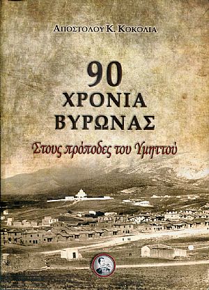 90 Χρόνια Βύρωνας, στους πρόποδες του Υμηττού 90 Χρόνια Βύρωνας, στους πρόποδες του Υμηττού