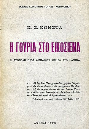 Η Γουριά στο Εικοσιένα, η συμβολή ενός Αιτωλικού χωριού στον αγώνα Η Γουριά στο Εικοσιένα, η συμβολή ενός Αιτωλικού χωριού στον αγώνα