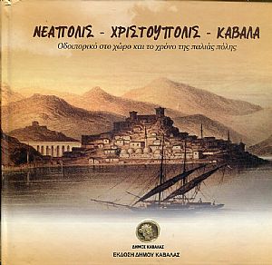 Νεάπολις - Χριστούπολις Καβάλα, οδοιπορικό στο χώρο και το χρόνο της παλιάς πόλης Νεάπολις - Χριστούπολις Καβάλα, οδοιπορικό στο χώρο και το χρόνο της παλιάς πόλης