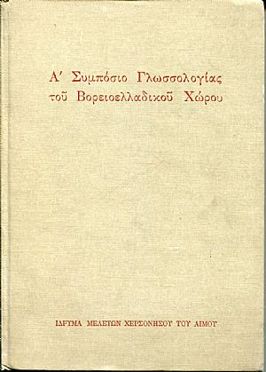 Α΄ Συμπόσιο Γλωσσολογίας του Βορειοελλαδικού Χώρου. Ήπειρος - Μακεδονία - Θράκη Α΄ Συμπόσιο Γλωσσολογίας του Βορειοελλαδικού Χώρου. Ήπειρος - Μακεδονία - Θράκη