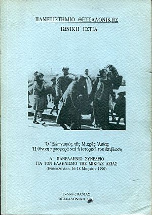Ο Ελληνισμός της Μ. Ασίας, η εθνική προσφορά και η ιστορική του επιβίωση Ο Ελληνισμός της Μ. Ασίας, η εθνική προσφορά και η ιστορική του επιβίωση