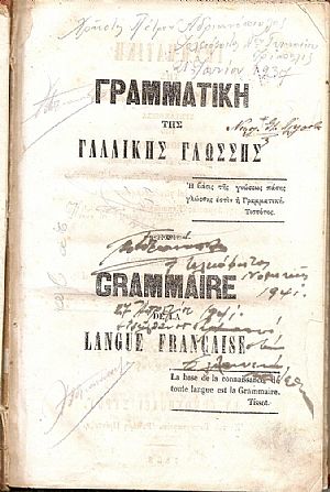 Γραμματική της Γαλλικής Γλώσσης. Προς χρήσιν των Ελληνικών Σχολείων και Γυμνασίων