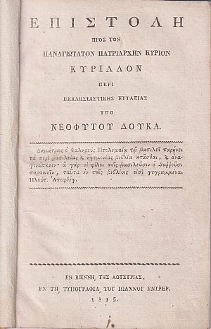Επιστολή προς τον Παναγιώτατον Πατριάρχην Κύριον Κύριλλον περί Εκκλησιαστικής Ευταξίας