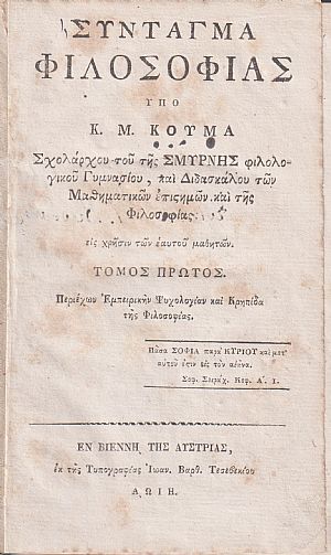 Σύνταγμα Φιλοσοφίας, τ. Α΄ (μόνο)