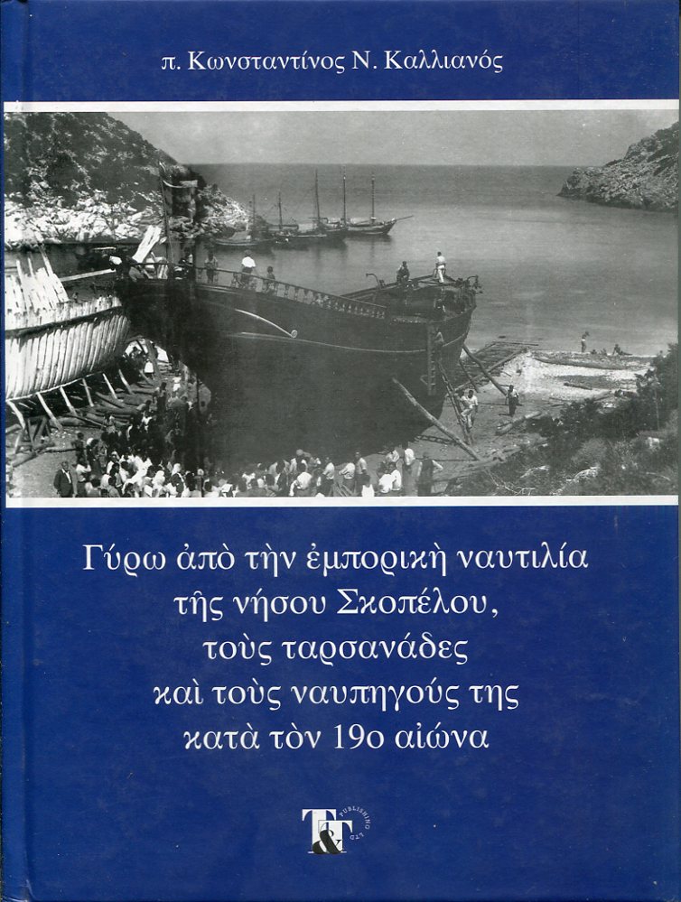 Γύρω από την εμπορική ναυτιλία της νήσου Σκοπέλου, τους ταρσανάδες και τους ναυπηγούς της κατά τον 19ο αιώνα