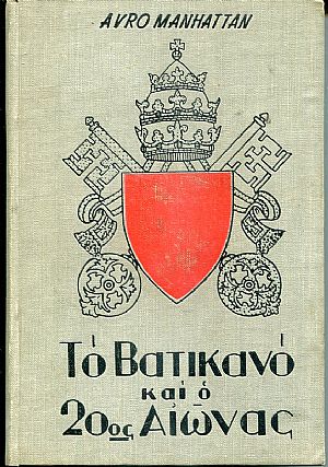 Το Βατικανό και ο 20ος Αιώνας Το Βατικανό και ο 20ος Αιώνας