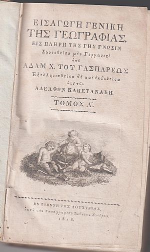Εισαγωγή Γενική της Γεωγραφίας. Εις πλήρη της γης γνώσιν. Τόμοι Α΄-Β΄. Εξελληνισθείσα υπό των Αδελφών Καπετανάκη