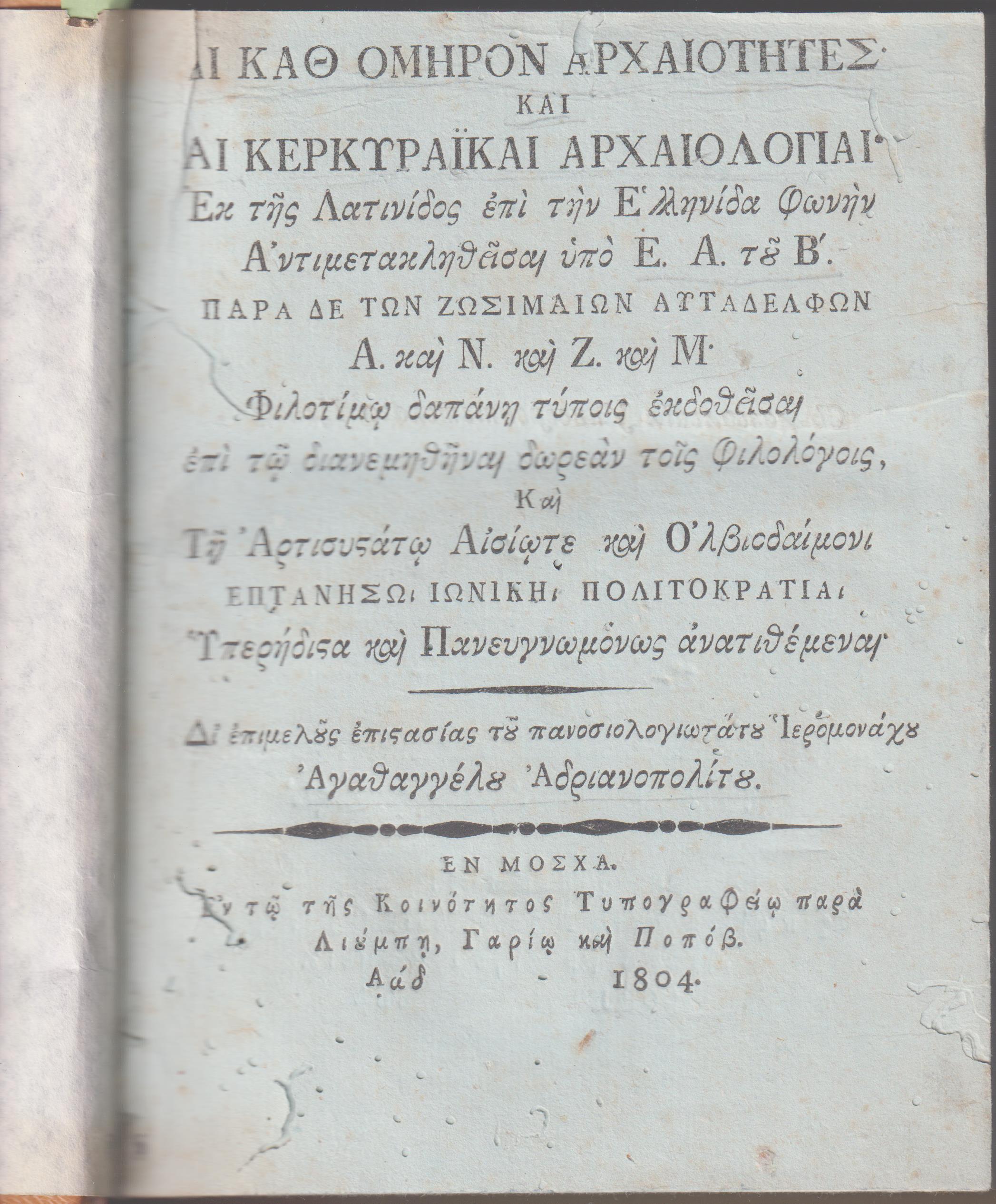 Αι καθ' ΄Ομηρον Αρχαιότητες και αι Κερκυραϊκαί Αρχαιολογίαι
