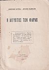 Η Αίγυπτος των Φαραώ. Ιστορία της Αιγύπτου