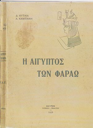 Η Αίγυπτος των Φαραώ. Ιστορία της Αιγύπτου