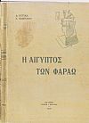 Η Αίγυπτος των Φαραώ. Ιστορία της Αιγύπτου