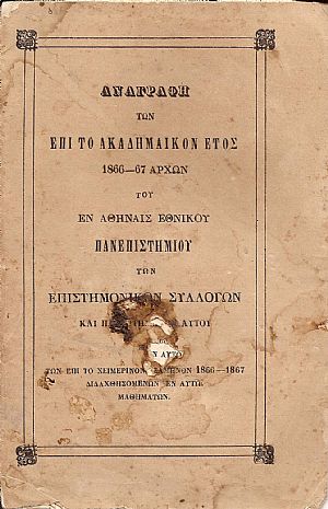 ΑΝΑΓΡΑΦΗ ΤΩΝ ΕΠΙ ΤΟ ΑΚΑΔΗΜΑΪΚΟΝ ΕΤΟΣ 1866-67 ΑΡΧΩΝ ΤΟΥ ΕΝ ΑΘΗΝΑΙΣ ΕΘΝΙΚΟΥ ΠΑΝΕΠΙΣΤΗΜΙΟΥ