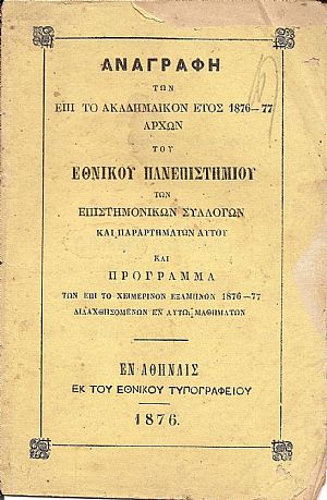 ΑΝΑΓΡΑΦΗ ΤΩΝ ΕΠΙ ΤΟ ΑΚΑΔΗΜΑΪΚΟΝ ΕΤΟΣ 1876-77 ΑΡΧΩΝ ΤΟΥ ΕΝ ΑΘΗΝΑΙΣ ΕΘΝΙΚΟΥ ΠΑΝΕΠΙΣΤΗΜΙΟΥ
