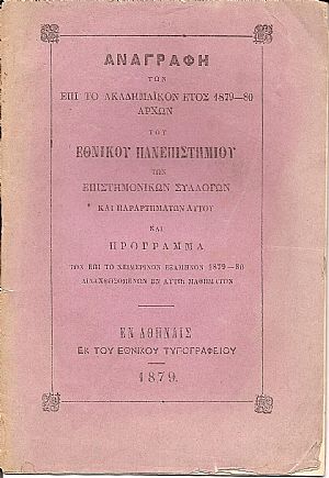 ΑΝΑΓΡΑΦΗ ΤΩΝ ΕΠΙ ΤΟ ΑΚΑΔΗΜΑΪΚΟΝ ΕΤΟΣ 1879-80 ΑΡΧΩΝ ΤΟΥ ΕΝ ΑΘΗΝΑΙΣ ΕΘΝΙΚΟΥ ΠΑΝΕΠΙΣΤΗΜΙΟΥ