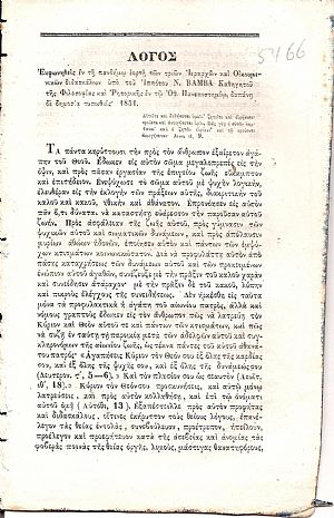 Λόγος εκφωνηθείς εν τη πανδήμω εορτή των τριών Ιεραρχών και Οικουμενικών διδασκάλων