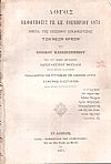 Λόγος εκφωνηθείς τη ΚΗ΄ Νοεμβρίου1871-ημέρα της επισήμου εγκαθιδρύσεως των νέων αρχών του ΕΘΝΙΚΟΥ ΠΑΝΕΠΙΣΤΗΜΙΟΥ