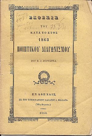 ΄Εκθεσις του κατά το έτος 1863  ΠΟΙΗΤΙΚΟΥ  ΔΙΑΓΩΝΙΣΜΟΥ
